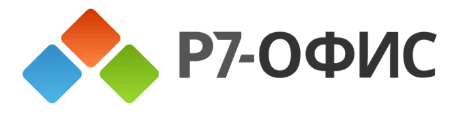 Р7-Офис